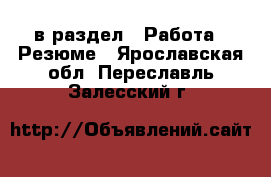  в раздел : Работа » Резюме . Ярославская обл.,Переславль-Залесский г.